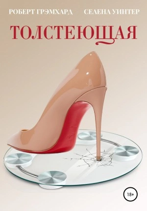 Толстеющая - Роберт Грэмхард, Селена Уинтер Слушать аудио книги онлайн без регистрации полностью бесплатно - knigavkarmane.net