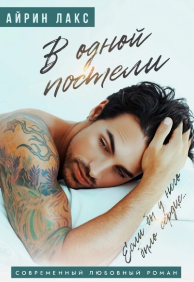 В одной постели - Айрин Лакс Слушать аудио книги онлайн без регистрации полностью бесплатно - knigavkarmane.net