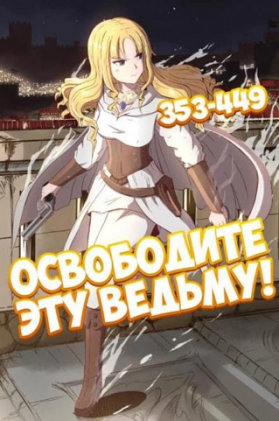 Освободите эту ведьму. Часть 8-9 - ER MU Слушать аудио книги онлайн без регистрации полностью бесплатно - knigavkarmane.net
