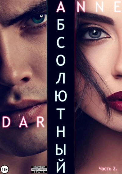 Абсолютный. Часть 2. Дикие просторы - Anne Dar Слушать аудио книги онлайн без регистрации полностью бесплатно - knigavkarmane.net