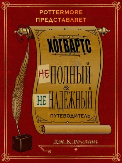 Хогвартс. Неполный и ненадежный путеводитель. - Джоан Роулинг Слушать аудио книги онлайн без регистрации полностью бесплатно - knigavkarmane.net