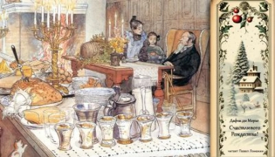 Счастливого Рождества! - Дафна Дю Морье Слушать аудио книги онлайн без регистрации полностью бесплатно - knigavkarmane.net