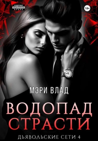 Водопад страсти - Мэри Влад Слушать аудио книги онлайн без регистрации полностью бесплатно - knigavkarmane.net
