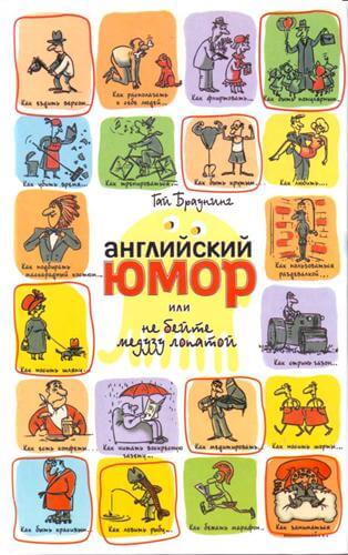 Английский юмор или Не бейте медузу лопатой - Гай Браунинг Слушать аудио книги онлайн без регистрации полностью бесплатно - knigavkarmane.net