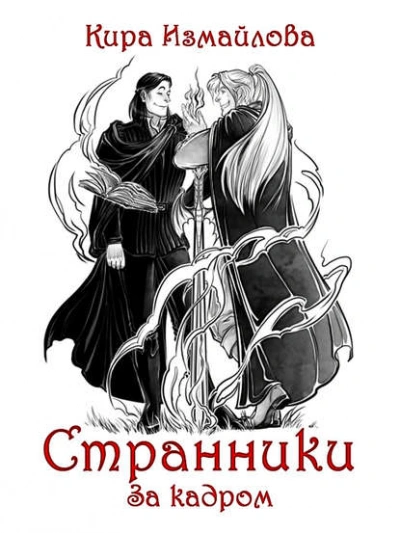 Странники. За кадром - Кира Измайлова Слушать аудио книги онлайн без регистрации полностью бесплатно - knigavkarmane.net