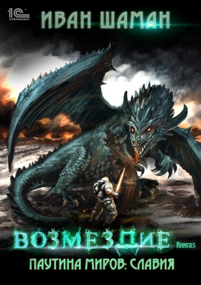 Славия. Книга 5. Возмездие - Иван Шаман Слушать аудио книги онлайн без регистрации полностью бесплатно - knigavkarmane.net