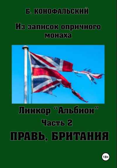 Правь, Британия - Борис Конофальский Слушать аудио книги онлайн без регистрации полностью бесплатно - knigavkarmane.net