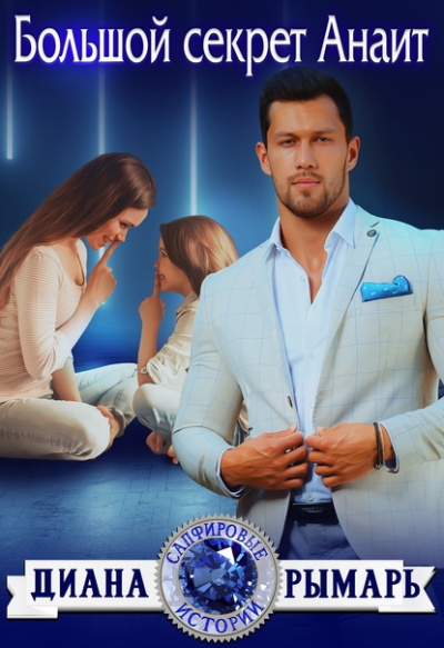 Большой секрет Анаит - Диана Рымарь Слушать аудио книги онлайн без регистрации полностью бесплатно - knigavkarmane.net