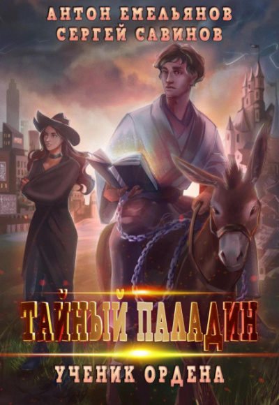 Тайный паладин: Ученик ордена - Сергей Савинов, Антон Емельянов Слушать аудио книги онлайн без регистрации полностью бесплатно - knigavkarmane.net