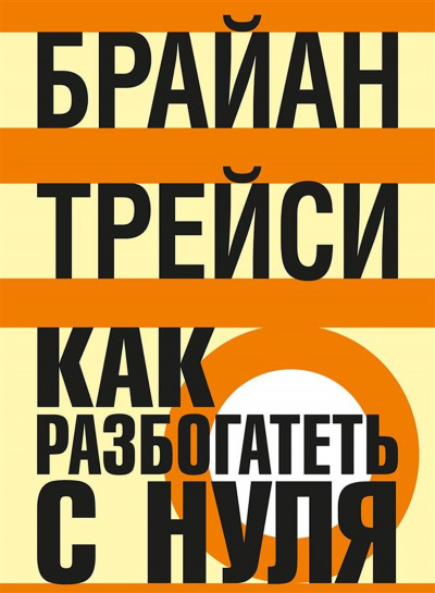 Как разбогатеть с нуля - Трейси Брайан Слушать аудио книги онлайн без регистрации полностью бесплатно - knigavkarmane.net