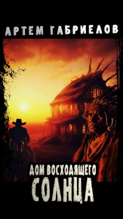 Дом Восходящего Солнца - Артём Габриелов Слушать аудио книги онлайн без регистрации полностью бесплатно - knigavkarmane.net