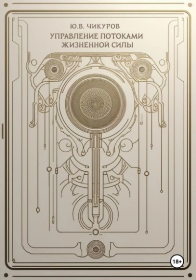 Управление потоками жизненной силы - Юрий Чикуров Слушать аудио книги онлайн без регистрации полностью бесплатно - knigavkarmane.net