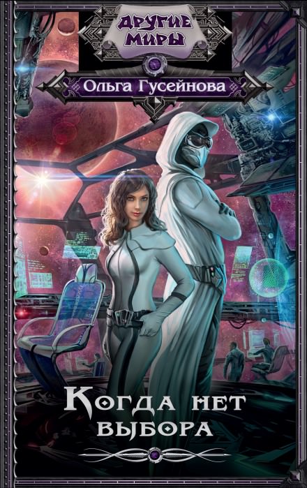 Когда нет выбора - Ольга Гусейнова Слушать аудио книги онлайн без регистрации полностью бесплатно - knigavkarmane.net