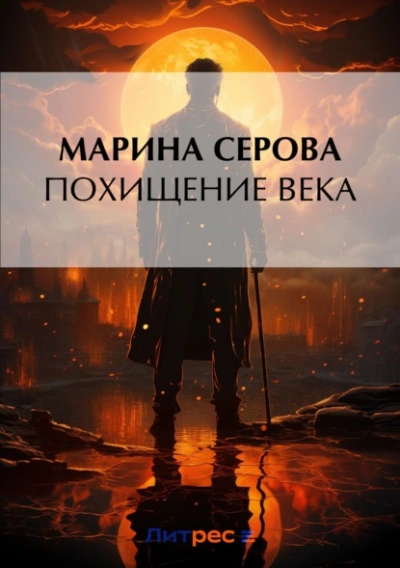 Похищение века - Марина Серова Слушать аудио книги онлайн без регистрации полностью бесплатно - knigavkarmane.net