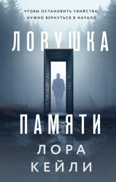 Ловушка памяти - Лора Кейли Слушать аудио книги онлайн без регистрации полностью бесплатно - knigavkarmane.net