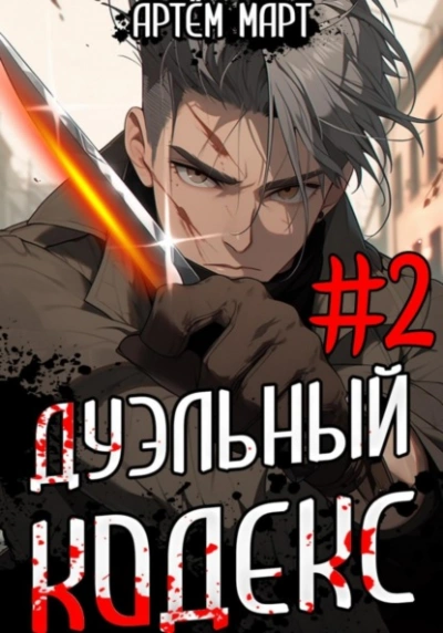 Дуэльный кодекс. Том 2: Черная книга - Артём Март Слушать аудио книги онлайн без регистрации полностью бесплатно - knigavkarmane.net
