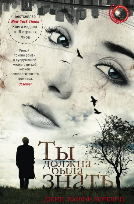 Ты должна была знать - Джин Ханфф Корелиц Слушать аудио книги онлайн без регистрации полностью бесплатно - knigavkarmane.net