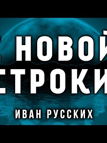 С новой строки - Иван Русских Слушать аудио книги онлайн без регистрации полностью бесплатно - knigavkarmane.net