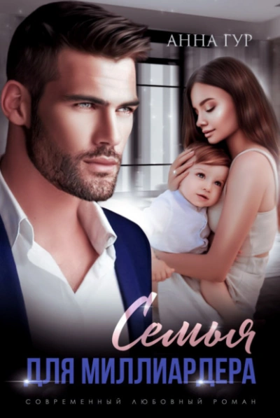 Семья для миллиардера - Анна Гур Слушать аудио книги онлайн без регистрации полностью бесплатно - knigavkarmane.net