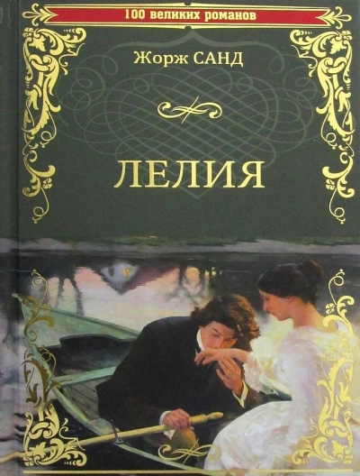 Лелия - Жорж Санд Слушать аудио книги онлайн без регистрации полностью бесплатно - knigavkarmane.net