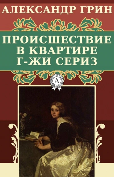 Происшествие в квартире г-жи Сериз - Александр Грин Слушать аудио книги онлайн без регистрации полностью бесплатно - knigavkarmane.net