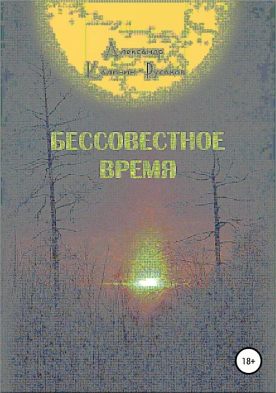 Бессовестное время - Александр Никонорович Слушать аудио книги онлайн без регистрации полностью бесплатно - knigavkarmane.net