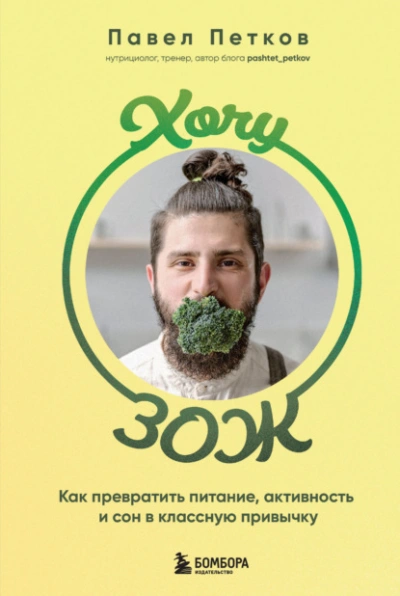 Хочу ЗОЖ. Как превратить питание, активность и сон в классную привычку - Павел Петков Слушать аудио книги онлайн без регистрации полностью бесплатно - knigavkarmane.net