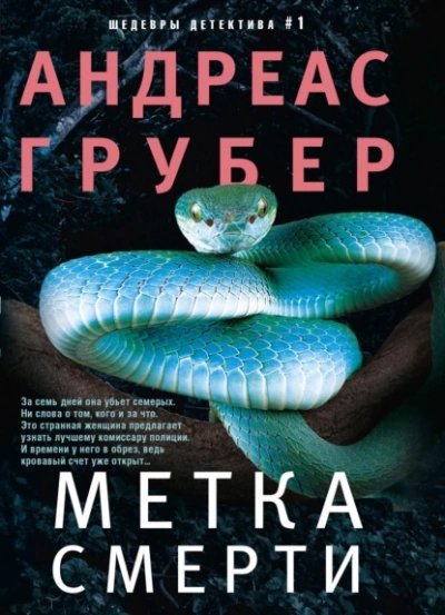 Метка смерти - Андреас Грубер Слушать аудио книги онлайн без регистрации полностью бесплатно - knigavkarmane.net
