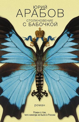 Столкновение с бабочкой - Юрий Арабов Слушать аудио книги онлайн без регистрации полностью бесплатно - knigavkarmane.net