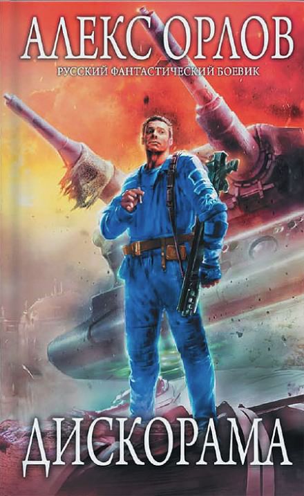 Дискорама - Алекс Орлов Слушать аудио книги онлайн без регистрации полностью бесплатно - knigavkarmane.net