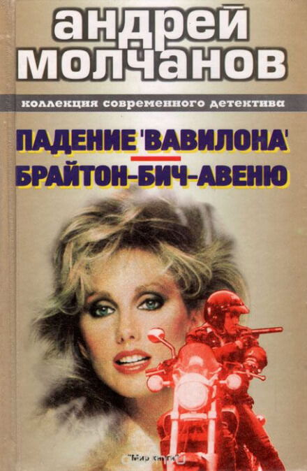 Брайтон-Бич-авеню - Андрей Молчанов Слушать аудио книги онлайн без регистрации полностью бесплатно - knigavkarmane.net