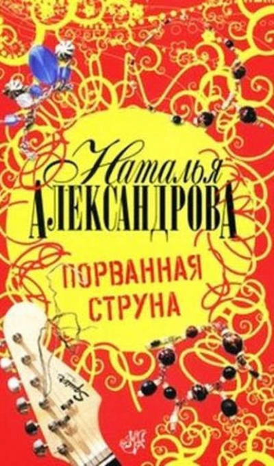 Порванная струна - Наталья Александрова Слушать аудио книги онлайн без регистрации полностью бесплатно - knigavkarmane.net