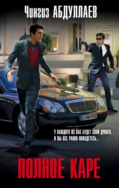 Полное каре - Чингиз Абдуллаев Слушать аудио книги онлайн без регистрации полностью бесплатно - knigavkarmane.net