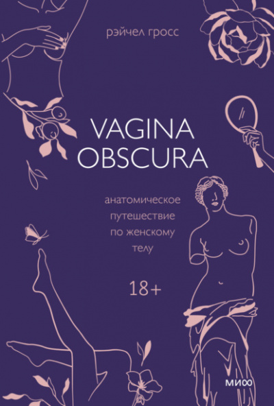 VAGINA OBSCURA. Анатомическое путешествие по женскому телу - Рэйчел Гросс Слушать аудио книги онлайн без регистрации полностью бесплатно - knigavkarmane.net