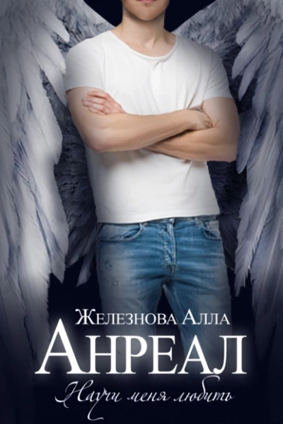 Анреал - Алла Железнова Слушать аудио книги онлайн без регистрации полностью бесплатно - knigavkarmane.net