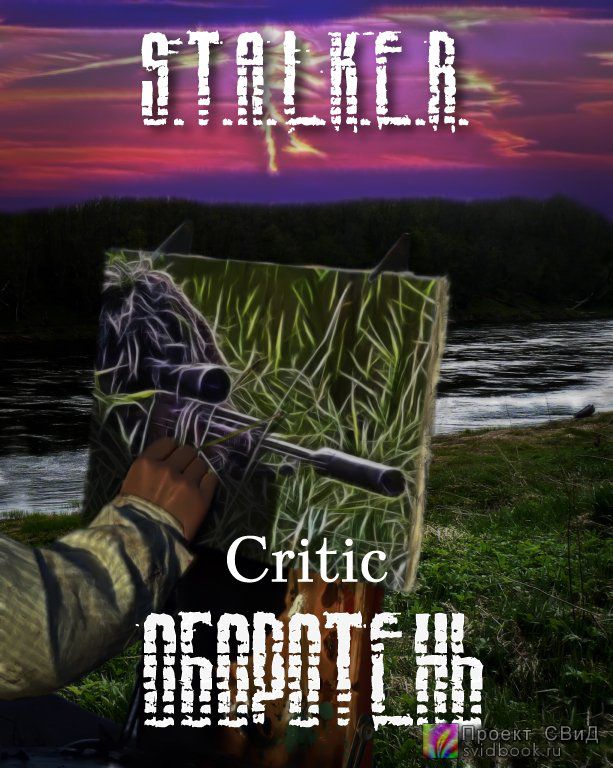 Оборотень (S.T.A.L.K.E.R.) - Critic Слушать аудио книги онлайн без регистрации полностью бесплатно - knigavkarmane.net