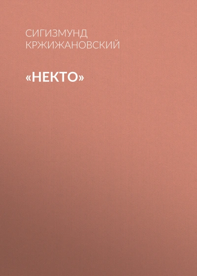 Некто - Сигизмунд Кржижановский Слушать аудио книги онлайн без регистрации полностью бесплатно - knigavkarmane.net