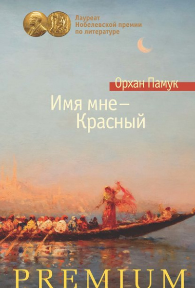 Имя мне – Красный - Орхан Памук Слушать аудио книги онлайн без регистрации полностью бесплатно - knigavkarmane.net