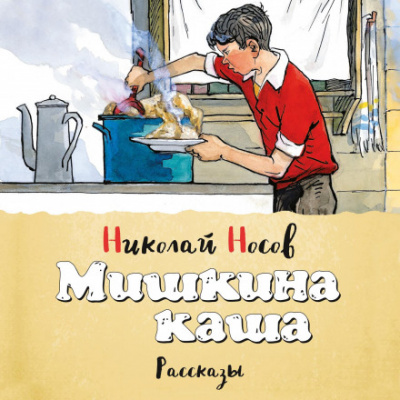 Мишкина каша (сборник) - Николай Носов Слушать аудио книги онлайн без регистрации полностью бесплатно - knigavkarmane.net