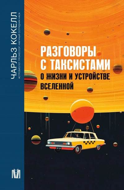 Разговоры с таксистами о жизни и устройстве Вселенной - Чарльз Кокелл Слушать аудио книги онлайн без регистрации полностью бесплатно - knigavkarmane.net