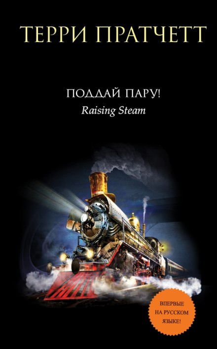 Поддай пару! - Терри Пратчетт Слушать аудио книги онлайн без регистрации полностью бесплатно - knigavkarmane.net