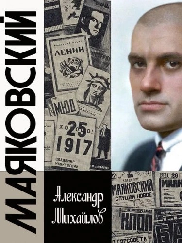 Жизнь Маяковского. Я своё земное не дожил - Александр Михайлов Слушать аудио книги онлайн без регистрации полностью бесплатно - knigavkarmane.net