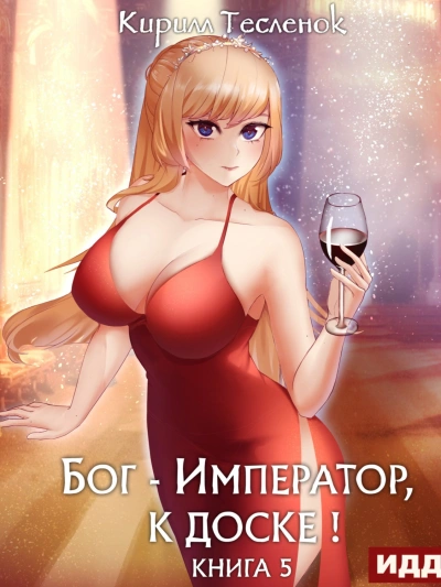 Бог-Император, к доске! Книга 5 - Кирилл Тесленок Слушать аудио книги онлайн без регистрации полностью бесплатно - knigavkarmane.net