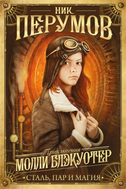 Молли Блэкуотер. Сталь, пар и магия - Ник Перумов Слушать аудио книги онлайн без регистрации полностью бесплатно - knigavkarmane.net