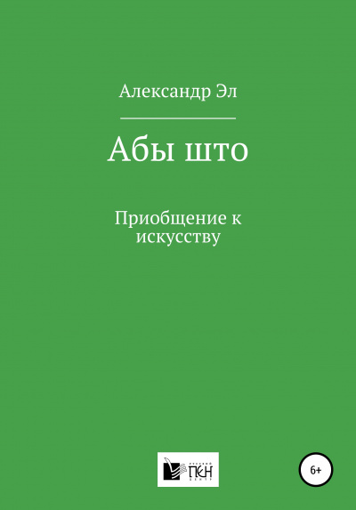 Абы што. Рассказ - Александр Эл Слушать аудио книги онлайн без регистрации полностью бесплатно - knigavkarmane.net