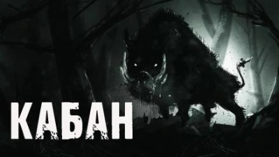 Кабан - Алекс Лоренц Слушать аудио книги онлайн без регистрации полностью бесплатно - knigavkarmane.net