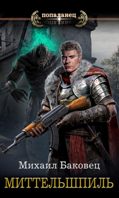 Миттельшпиль - Михаил Баковец Слушать аудио книги онлайн без регистрации полностью бесплатно - knigavkarmane.net