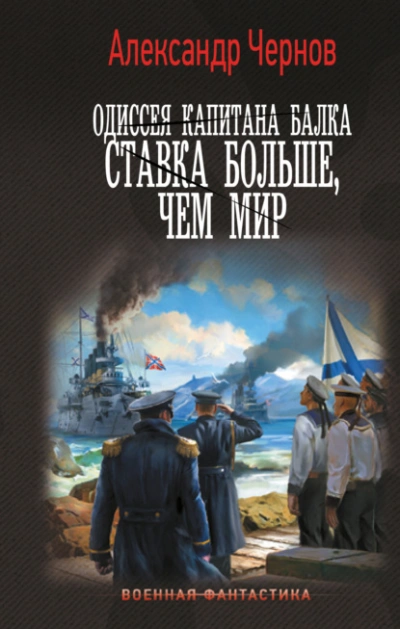 Ставка больше, чем мир - Александр Чернов Слушать аудио книги онлайн без регистрации полностью бесплатно - knigavkarmane.net