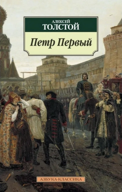 Петр Первый - Алексей Толстой Слушать аудио книги онлайн без регистрации полностью бесплатно - knigavkarmane.net