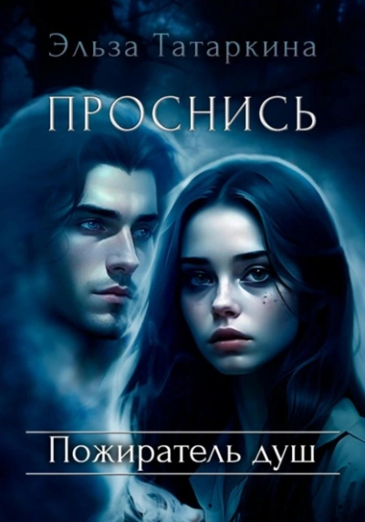 Проснись. Пожиратель душ - Эльза Татаркина Слушать аудио книги онлайн без регистрации полностью бесплатно - knigavkarmane.net